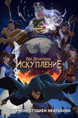 Dragon Age: Искупление / Dragon Age: Absolution / Сезон: 1 / Серии: 6 из 6 (Мэйргрид Скотт / Mairghread Scott) [2022, США, Мультфильм, фэнтези, боевик, приключения, WEB-DL] MVO (HeatSound)