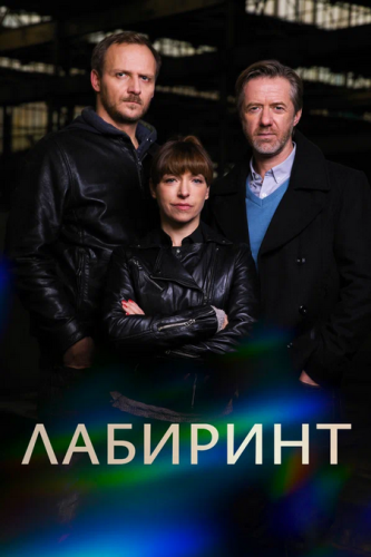 Лабиринт / Labyrint / Сезон: 1 (3) / Серии: 1-7 из 7 (Иржи Страх) [2015, Чехия, криминал, детектив, HDTV 1080p] Dub (plan B)