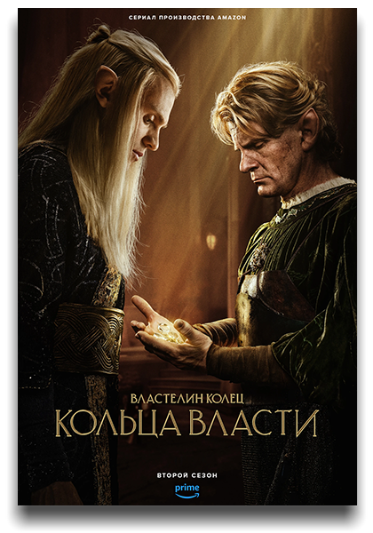 Властелин колец: Кольца власти / The Lord of the Rings: The Rings of Power / Сезон: 2 / Серии: 1-4 из 8 (Уэйн Йип) [2024, США, Новая Зеландия, Канада, Фэнтези, боевик, драма, приключения, HEVC, SDR, WEB-DL 2160p, 4k] 6x MVO + Dub (Red Head Sound) + Original + Sub (Eng)