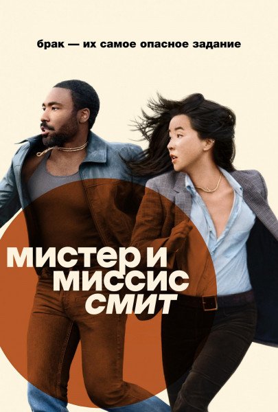 Мистер и миссис Смит / Mr. & Mrs. Smith / Сезон: 1 / Серии: 1-8 из 8 (Кристиан Спренгер) [2024, США, Великобритания, боевик, триллер, комедия, криминал, WEB-DL 1080p] 3 x MVO (HDRezka, TVShows, Red Head Sound) + Original + Sub (Rus, Eng)