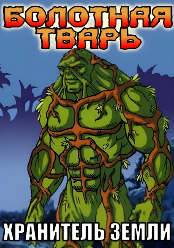 Болотная тварь / Swamp Thing / Сезон: 1 / Серии: 5 из 5 (Чак Паттон, Дэн Томпсон) [1990-1991, США, Канада, Мультсериал, фантастика, боевик, приключения, коми, VHSRip] MVO (KVARCEVANIE)