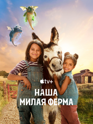 Наша милая ферма / Lovely Little Farm / Сезон: 2 / Серии: 1-7 из 7 (Джек Джеймисон, Мэтт Рене) [2022, Великобритания, семейный, WEB-DL 1080p] Dub (Iyuno-SDI Group) + Original + Sub (Eng)