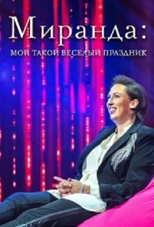 Миранда: Мой такой весёлый праздник / Miranda: My Such Fun Celebration / Серии: 1-1 из 1 (Пол Рутледж, Барбара Уилтшир) [2020, Великобритания, Комедия, WEBRip (720p)] MVO (BaibaKo) + Original / Спецвыпуск