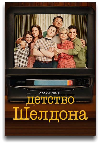 Детство Шелдона / Юный Шелдон / Young Sheldon / Сезон: 7 / Серии: 1-14 из 14 (Джаффар Махмуд) [2024, США, Комедия, WEB-DL 1080p] MVO (TVShows) + MVO (HDrezka) + VO (Кураж-Бамбей) + Original + Sub (Rus, Eng)