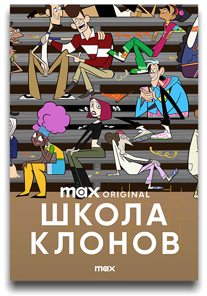 Школа клонов / Clone High / Сезон: 1 / Серии: 1-10 из 10 (Анна Гэллеспи / Anna Gallaspy) [2023, США, фантастика, комедия, WEB-DL 1080p] MVO (TVShows) + Original + Sub (Eng)