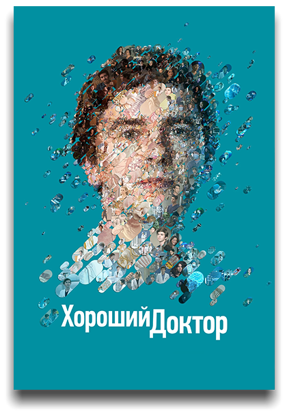 Хороший доктор / The Good Doctor / Сезон: 7 / Серии: 1 из 18 (Майк Листо, Стивен ДеПол, Ребекка Молин) [2024, США, Драма, WEB-DL 1080p] MVO (LostFilm) + MVO (Jaskier) + MVO (HDRezka Studio) + Original + Sub (Eng)