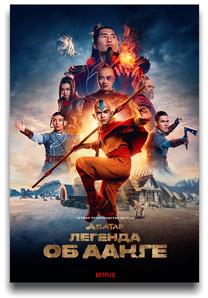 Аватар: Легенда об Аанге / Avatar: The Last Airbender / Сезон: 1 / Серии: 1-8 из 8 (Майкл Гои) [2024, США, Фэнтези, боевик, драма, SDR, WEB-DL 2160p, 4k] 5 x MVO (HDRezka Studio, LostFilm, Jaskier, TVShows, NewComers) + Dub (Red Head Sound) + Ukr (Le Doyen) + Original + Sub (Rus, Ukr, Eng, Heb)