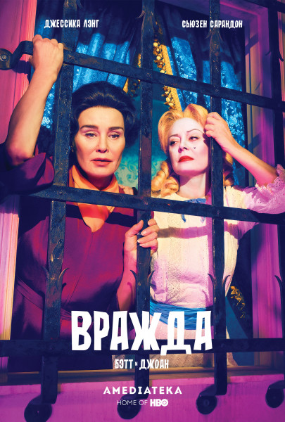 Вражда: Бетт и Джоан / Feud / Сезон: 1 / Серия: 1-8 из 8 (Райан Мёрфи, Гвинет Хердер-Пэйтон, Хелен Хант) [2017, США, Драма, биография, WEB-DL 1080p] 2 x MVO (LostFilm, TVShows) + Original + Sub (Eng)