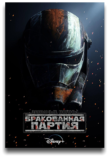 Звездные войны: Бракованная партия / Star Wars: The Bad Batch / Сезон: 3 / Серии: 1-7 из 16 (Брэд Рау / Brad Rau) [2024, США, фантастика, фэнтези, боевик, драма, приключения, WEB-DL 720p] MVO (LostFilm, AlextFilm, TVShows, HDRezka, NewComers) + Dub (Condor Films Studio) + Original + Sub (Rus, Eng)