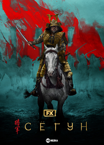 Сёгун / Shôgun / Shogun / Сезон: 1 / Серии: 1-10 из 10 (Фред Туа, Джонатан ван Тюллекен, Шарлотта Брандстром) [2024, США, драма, приключения, военный, история, боевик, WEB-DLRip] Dub (Red Head Sound)