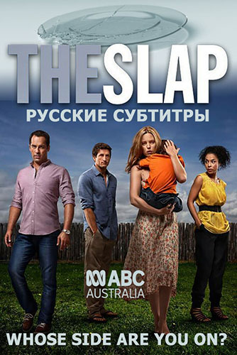 Удар / Пощечина / The Slap / Сезон: 1 / Серии: 1-8 из 8 (Тони Айрес, Роберт Конолли, Джессика Хоббс, Мэтью Савиль) [2011, Австралия, драма, WEBRip 1080p, Sub] Original + Rus Sub (Ron.Studio™)