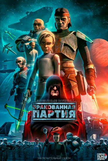 Звёздные войны: Бракованная партия / Star Wars: The Bad Batch / Сезон: 3 / Серии: 1-15 из 15 (Брэд Рау, Стюарт Ли, Сол Руис) [2024, США, мультфильм, фантастика, фэнтези, боевик, драма, WEB-DLRip 1080p, Локализованная версия] Dub (Condor Films Studio) + Sub (Rus, Eng)