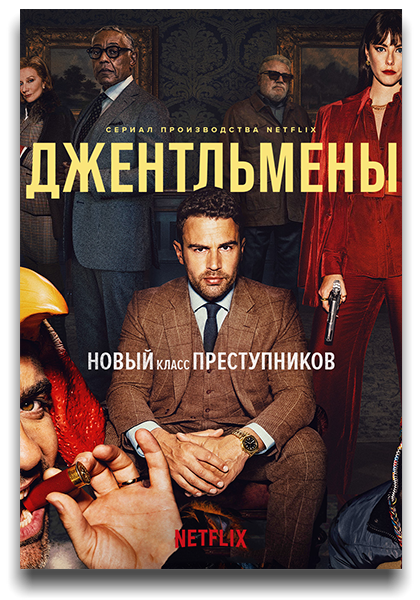 Джентльмены / The Gentlemen / Сезон: 1 / Серии: 1-8 из 8 (Дэвид Кэффри) [2024, Великобритания, США, боевик, комедия, криминал, WEB-DL 720p] DVO (Кубик в Кубе) + MVO (LostFilm) + MVO (HDRezka) + MVO (Jaskier) + MVO (NewComers) + Dub (Red Head Sound) + Original + Sub (Rus, Eng)