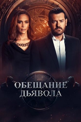 Обещание дьявола / Devil's Promise / Сезон: 1 / Серии: 1-6 из 6 (Колин Тиг) [2022, Египет, фэнтези, триллер, драма, WEB-DL 1080p] MVO (Novamedia) + Original + Sub (Rus, Eng, Fra, Ara)