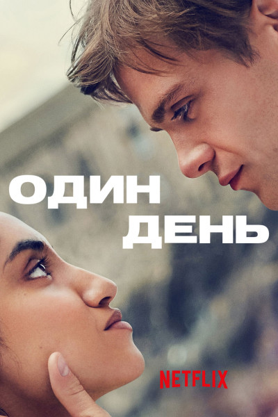 Один день / One Day / Сезон: 1 / Серии: 1-14 из 14 (Молли Мэннерс, Люк Снеллин, Джон Хардвик) [2024, Великобритания, драма, мелодрама, комедия, HEVC, HDR, WEB-DL 2160p, 4k] 2 x MVO (TVShows, Red Head Sound) + Original (Eng) + Sub (Rus, Eng)