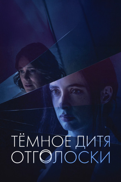 Темное дитя: Отголоски / Orphan Black: Echoes / Сезон: 1 / Серии: 1-10 из 10 (Анна Фишко) [2023, Канада, фантастика, триллер, драма, WEB-DL 1080p] Original + Sub (Rus, Eng)