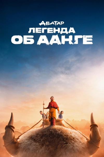 Аватар: Легенда об Аанге / Avatar: The Last Airbender / Сезон: 1 / Серии: 1-8 из 8 (Майкл Гои, Розанна Лян, Джаббар Райсани, Джет Уилкинсон) [2024, США, Фэнтези, боевик, драма, комедия, приключения, WEB-DL 2160p, SDR] Dub (Red Head Sound) + Original + Sub (Rus, Eng)