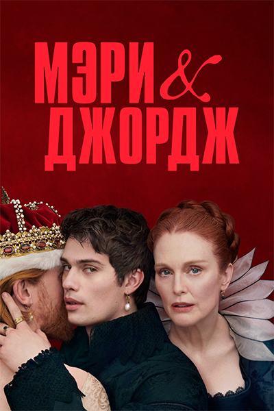 Мэри и Джордж / Mary & George / Сезон: 1 / Серии: 1-7 из 7 (Флориан Коссен, Алекс Винклер, Оливер Херманус) [2024, Великобритания, драма, история, WEB-DL 1080p] MVO (NewStudio) + Original + Sub (Rus, Eng)