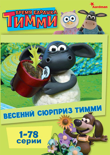 Время барашка Тимми / Timmy Time / Сезон: 1, 2, 3 / Серии: 1-78 из 78 (Джеки Кокл / Jackie Cockle, Девид Скенлон / David Scanlon) [2009-2011, Великобритания, мультсериал, комедия, WEBRip 1080p]