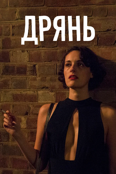 Дрянь / Fleabag / Сезон: 1 / Серии: 1-6 из 6 (Гарри Брэдбир, Тим Киркби) [2019, Великобритания, Драма, комедия, BDRemux 1080i] 2x MVO (NewStudio | LostFilm) + Original + Sub (Rus, Eng)