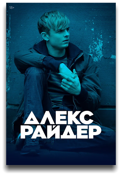 Алекс Райдер / Alex Rider / Сезон: 1 / Серии: 1-8 из 8 (Андреас Прохаска) [2020, Великобритания, США, боевик, триллер, приключения, семейный, WEB-DL 720p] MVO (NewStudio) + Original Eng + Sub (Rus, Eng)