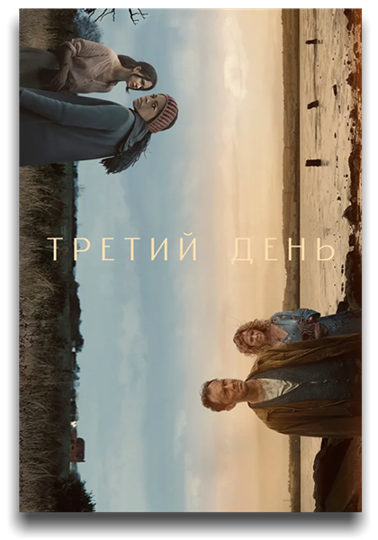 Третий день / The Third Day / Сезон: 1 / Серии: 1 из 6 (Филиппа Лоуторп) [2020, Великобритания, США, Драма, детектив, WEB-DL 720p] MVO (AlexFilm, Novamedia) + Original + Sub (Rus, Eng)