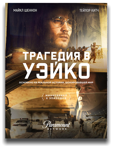 Трагедия в Уэйко / Waco / Сезон: 1 / Серии: 1-6 из 6 (Джон Эрик Даудл) [2018, США, триллер, драма, криминал, история, WEB-DL 1080p] MVO (LostFilm, NewStudio, AMS, Jaskier) + Original + Sub (Rus, Eng)