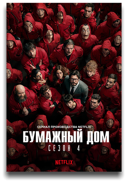 Бумажный дом / La casa de papel / Сезон: 4 / Серии: 1-8 из 8 (Хесус Кольменар) [2020, Испания, боевик, триллер, криминал, детектив, WEBRip 1080p] MVO (LostFilm) + Original + Sub (Rus, Eng)