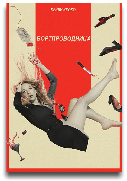 Бортпроводница / The Flight Attendant / Сезон: 1 / Серии: 1-8 из 8 (Сюзанна Фогель, Маркос Сига, Себастьян Сильва) [2020, США, Триллер, драма, комедия, детектив, WEB-DLRip] MVO (Jaskier) + Original + Sub (Rus, Eng)