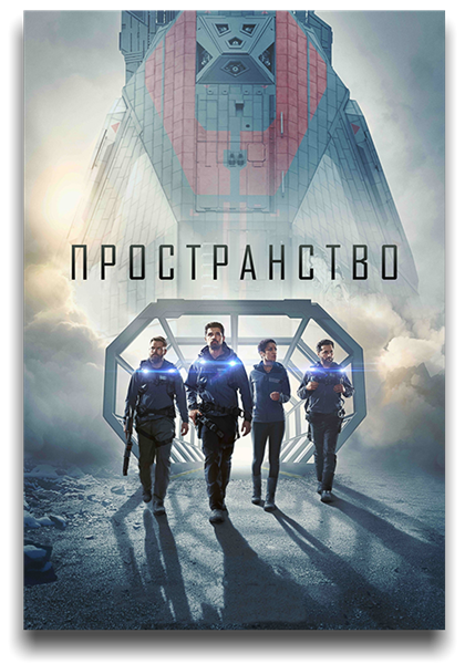 Пространство / Экспансия / The Expanse / Сезон: 6 / Серии: 1-1 из 6 (Брек Эйснер) [2021, Канада, США, фантастика, триллер, драма, детектив, WEB-DL 1080p] MVO (AlexFilm, HDrezka Studio) + Original + Sub (Rus, Eng)