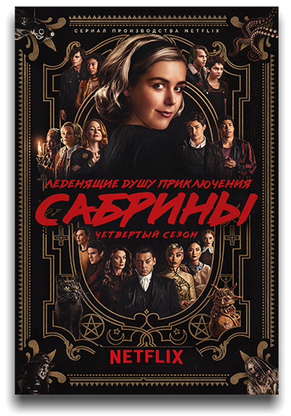 Леденящие душу приключения Сабрины / The Chilling Adventures of Sabrina / Сезон 4 / Серии 1-8 из 8 (Роб Шейденгланц) [2021, США, ужасы, фэнтези, триллер, драма, детектив, WEB-DL 1080p] MVO (LostFilm, NewStudio, Jaskier) + Original (Eng) + Sub (Rus, Eng)