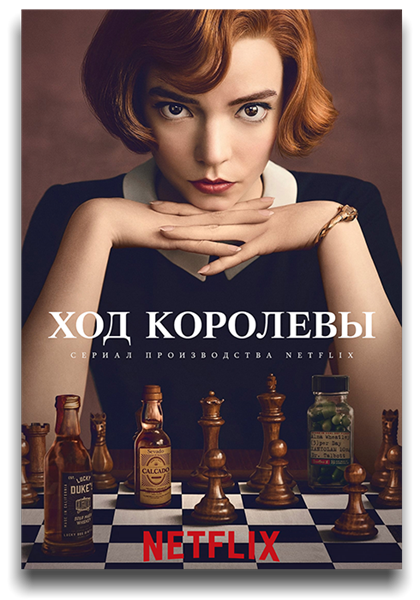 Ход королевы / The Queen's Gambit / Сезон: 1 / Серии: 1-7 из 7 (Скотт Фрэнк) [2020, США, Драма, спорт, WEBRip 1080p] Dub (Невафильм) + 3 x MVO (NewStudio | Jaskier | LostFilm) + Ukr + Original + Sub (Rus, Eng)