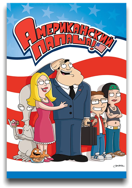 Американский папаша! / American Dad! / Сезон: 17 / Серии: 1-24 из 24 (Рон Хьюгарт) [2021, США, мультфильм, комедия, WEB-DL 1080p] MVO (TVShows) + Original + Sub (Eng)