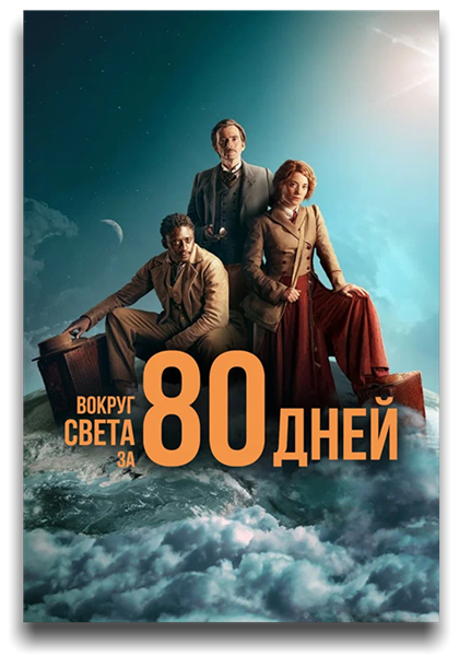 Вокруг света за 80 дней / Around the World in 80 Days / Сезон: 1 / Серии: 1-2 из 8 (Стив Бэррон) [2021, Франция, Германия, Италия, комедия, приключения, WEBRip 1080p] MVO (LostFilm) + Original + Sub (Eng)