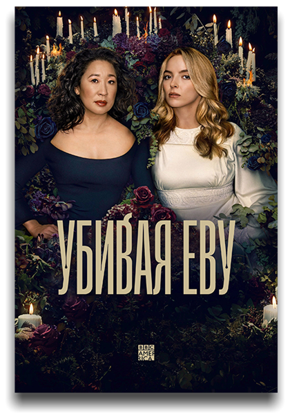 Убивая Еву / Killing Eve / Сезон: 4 / Серии: 1-8 из 8 (Стелла Корради, Эмили Атеф, Ану Менон) [2022, США, Великобритания, Боевик, триллер, драма, приключения, WEB-DLRip] MVO (HDRezka Studio) + Original + Sub (Rus, Eng)