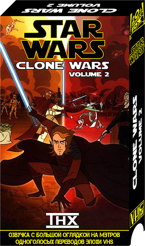 Звёздные войны: Клонические войны / Star Wars: Clone Wars / Сезон: 3 / Серии: 5 из 5 (Генндий Тартаковский) [2005, США, фантастика, боевик, приключения, WEBRip 1080p] VO (Борис VHSник Страхов) + Original