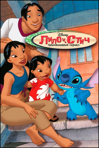 Лило и Стич / Lilo & Stitch: The series / Сезоны: 1, 2 / Серии: 1-65 из 65 (Джулия Моргави, Роб ЛаДука, Виктор Кук / Julie Morgavi, Rob LaDuca, Victor Cook) [2003-2006, США, Приключения, фантастика, комедия, WEB-DL 1080p] [Локализованный видеоряд] Dub (Нева) + Original