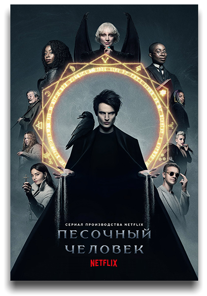 Песочный человек / The Sandman / Сезон: 1 / Серии: 1-11 из 11 (Джейми Чайлдс) [2022, Великобритания, США, ужасы, фэнтези, боевик, драма, WEB-DL 1080p] MVO (NewComers, HDRezka, LostFilm, TVShows, Red Head Sound, RuDub) + Original + Sub (Rus, Eng)