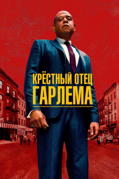 Крёстный отец Гарлема / Godfather of Harlem / Сезон: 1 / Серии: 1-10 из 10 (Джон Ридли) [2019, США, драма, криминал, WEB-DL 1080p] [Локализованный видеоряд] Dub (Кириллица) + Original + Sub (Rus, Eng)