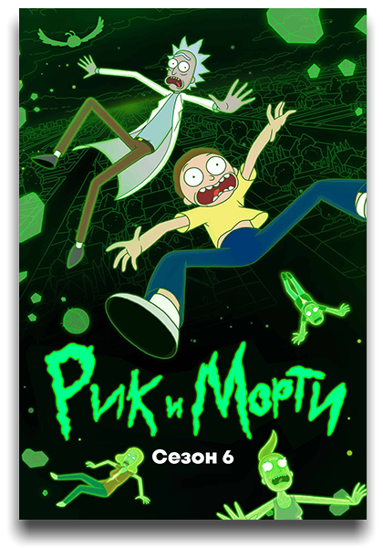 Рик и Морти / Rick and Morty / Сезон: 6 / Серии: 1-4 из 10 (Уэсли Арчер) [2022, США, мультфильм, комедия, фантастика, приключения, WEB-DLRip] VO (Сыендук) + MVO (HDrezka Studio) + Original + Sub (Rus, Eng)