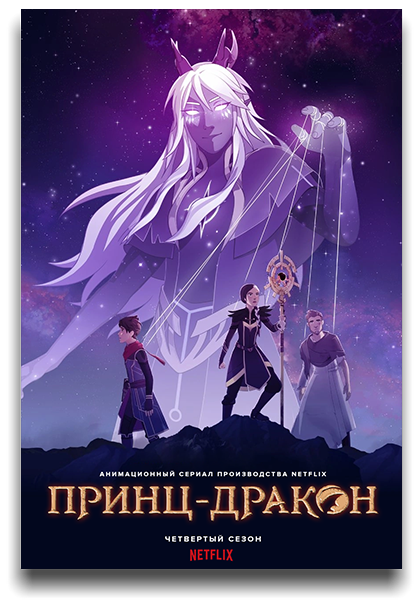 Принц-дракон / The Dragon Prince / Сезон: 4 / Серии: 1-9 из 9 (Вилладс Спандсберг / Villads Spangsberg) [2022, США, фэнтези, боевик, триллер, драма, приключения, семейный, WEB-DL 1080p] MVO (HDrezka Studio) + Original + Sub (Eng)