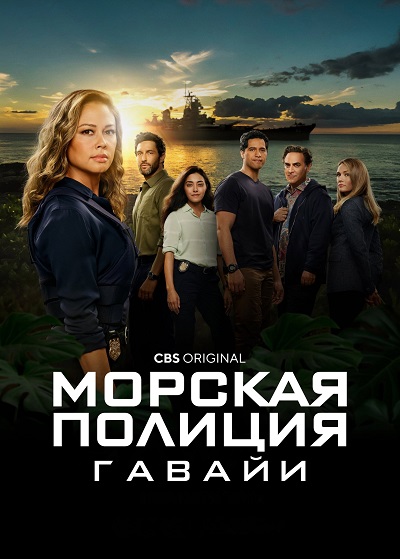 Морская полиция: Гавайи / NCIS: Hawai'i / Сезон: 3 / Серии: 1-10 из 10 (Джеймс Бэмфорд, Ларри Тенг) [2024, США, Боевик, детектив, криминал, WEB-DLRip] MVO (TVShows)