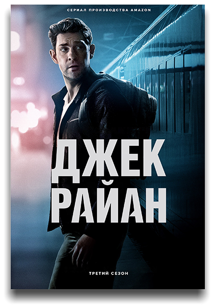 Джек Райан / Jack Ryan / Сезон: 4 / Серии: 1-2 из 6 (Янн Тернер, Шена Стейн) [2023, США, Боевик, триллер, драма, WEB-DL 1080p] MVO (HDrezka Studio) + Original