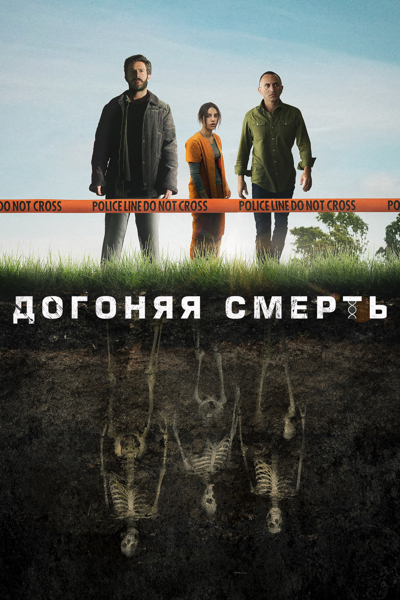 Догоняя смерть / The Grave / Сезон: 1 / Серии: 1-8 из 8 (Омри Гивон) [2019, Израиль, триллер, драма, криминал, детектив, WEB-DL 1080p] MVO (Мобильное телевидение) + Original + Sub (Rus)