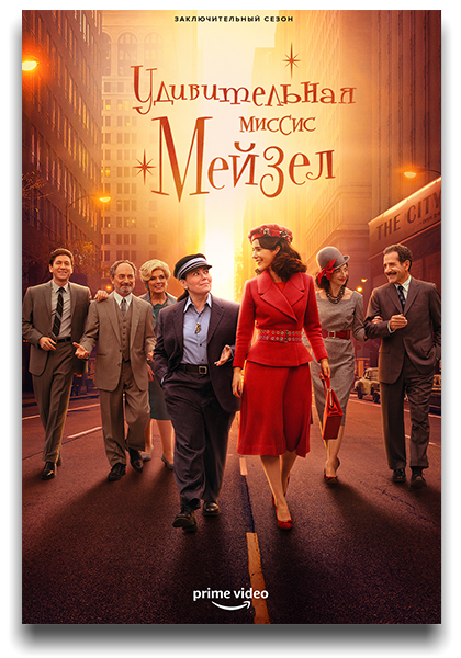 Удивительная миссис Мейзел / The Marvelous Mrs. Maisel / Сезон: 5 / Серии: 1 из 9 (Эми Шерман-Палладино, Дэниэл Палладино, Скотт Эллис, Дэйзи фон Шерлер Майер) [2023, США, Драма, комедия, HEVC, SDR, WEB-DL 2160p, 4k] MVO (HDrezka Studio) + Original + Sub (Rus, Eng)