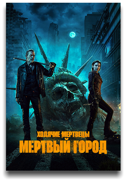 Ходячие мертвецы: Мертвый город / The Walking Dead: Dead City / Сезон: 1 / Серии: 1 из 6 (Кевин Даулинг, Ганджа Монтейру, Лорен С. Яконелли) [2023, США, Ужасы, триллер, приключения, WEB-DL 1080p] MVO (HDrezka Studio) + Original + Sub (Rus, Eng)