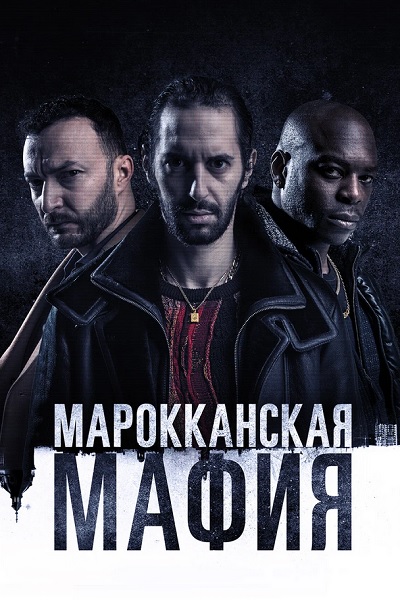 Марокканская мафия / Mocro Maffia / Сезон: 5 / Серии: 1-7 из 7 (Бобо Боерманс, Джанкарло Санчес, Мустафа Дюгулу) [2023, Нидерланды, Криминал, WEB-DL 1080p] MVO (Lucky Production) + Original + Sub (Rus, Eng, Dut)