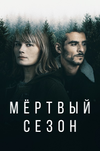 Мертвый сезон / Hors Saison / Сезон: 1 / Серии: 1-6 из 6 (Пьери Моннард) [2022, Швейцария, Франция, Триллер, криминал, WEB-DL 1080p] Dub + Original + Sub (Rus, Eng, Fra)