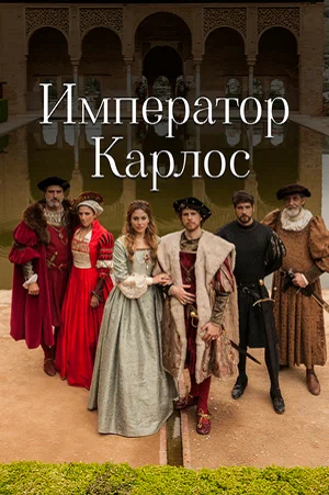 Император Карлос / Carlos, Rey Emperador / Сезон 1 / Серии: 1-17 из 17 (Ориоль Феррер) [2015-2016, Испания, драма, история, биография, WEBRip 1080p] MVO (RVision) + Original (Spa) + Sub (Rus)