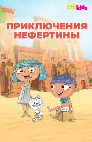 Приключения Нефертины / Nefertine on the Nile / Nefertine on the Nile: Adventures of Egypt / Сезон: 1 / Серии: 1-52 из 52 (Маурисио Форестьери / Maurizio Forestieri) [2021, Италия, Бельгия, Франция, мультфильм, приключения, детский, семейный, WEB-DL 1080p] Dub